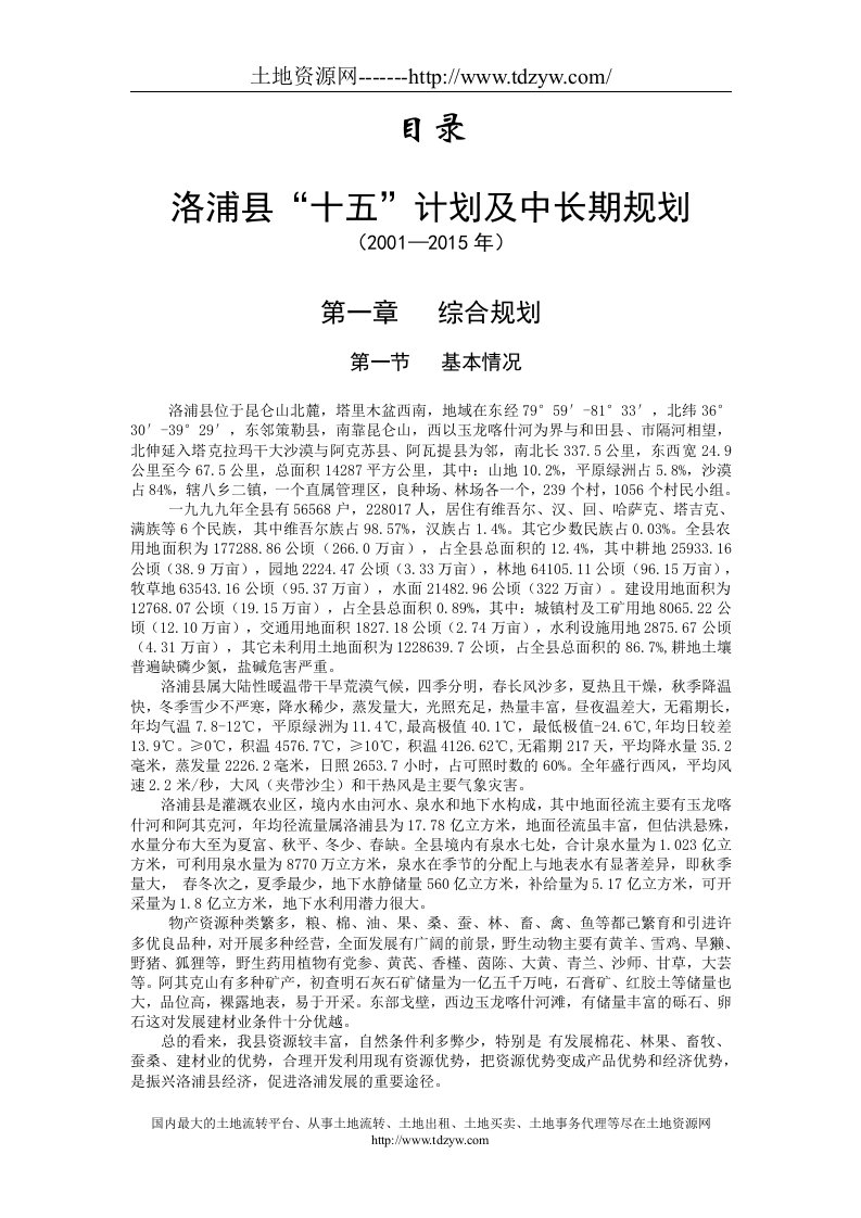 洛浦县十五计划及中长期规划