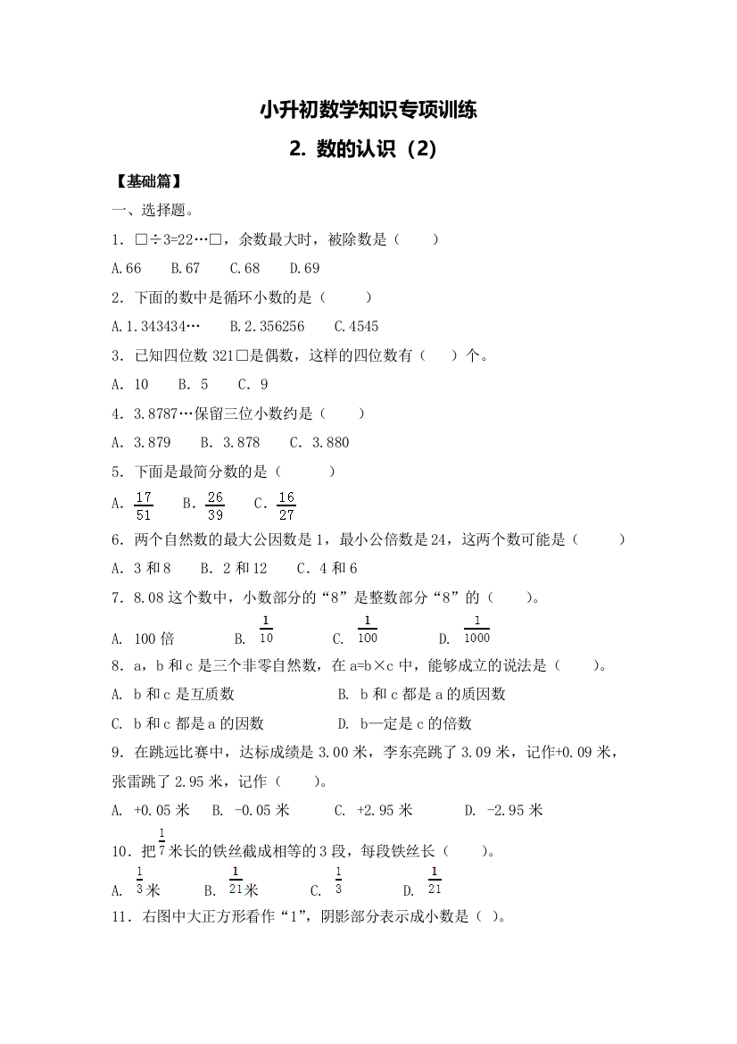 小升初数学知识专项训练一数与代数2数的认识2附答案