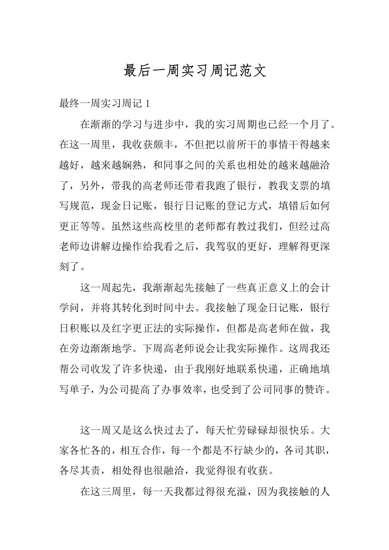 最后一周实习周记范文