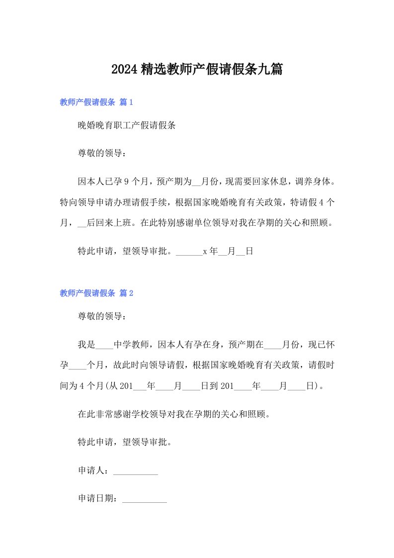 2024精选教师产假请假条九篇