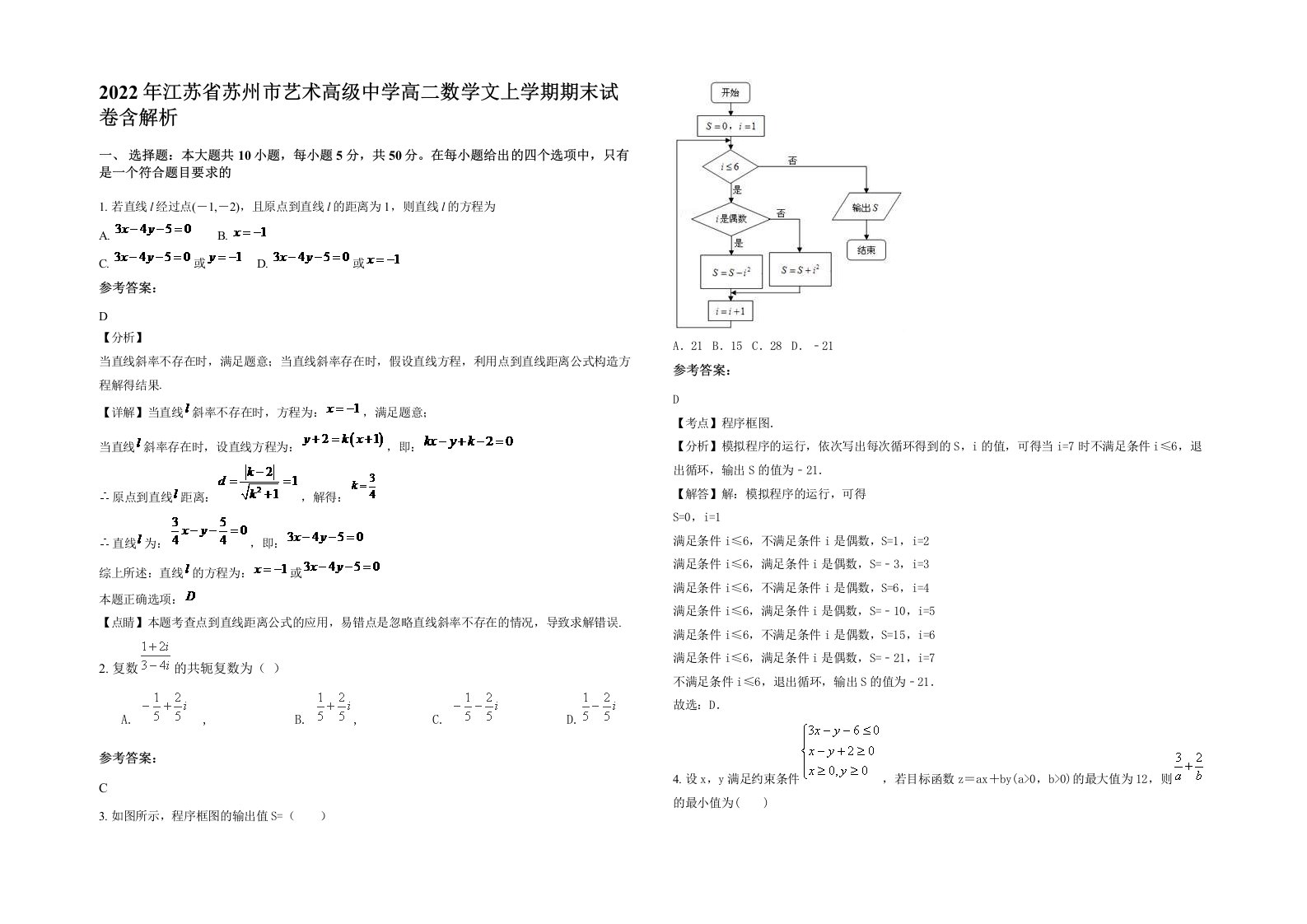 2022年江苏省苏州市艺术高级中学高二数学文上学期期末试卷含解析