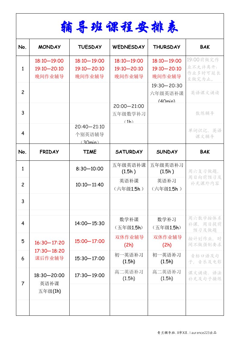 青兰辅导班课程表