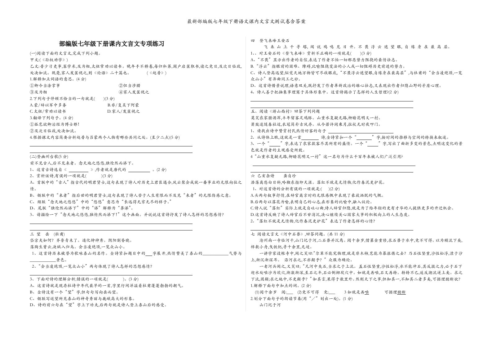 最新部编版七年级下册语文课内文言文测试卷含答案