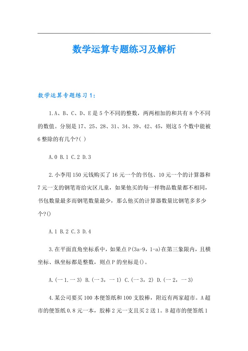 数学运算专题练习及解析