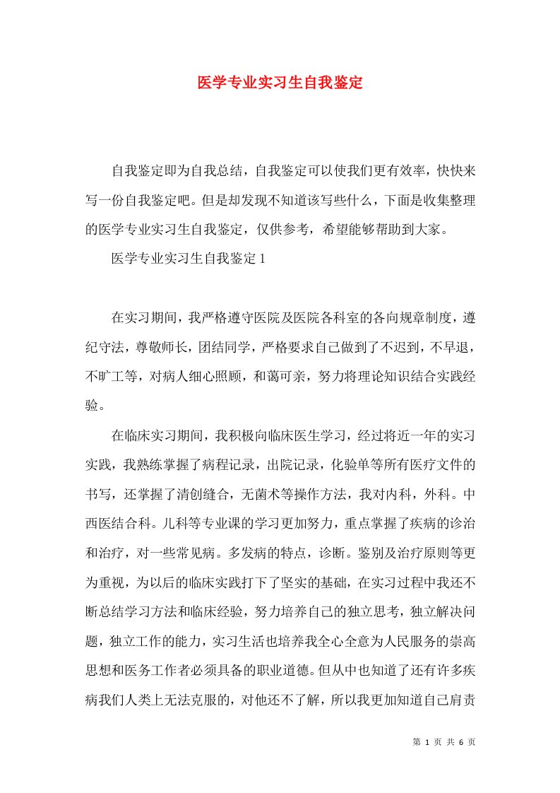 医学专业实习生自我鉴定