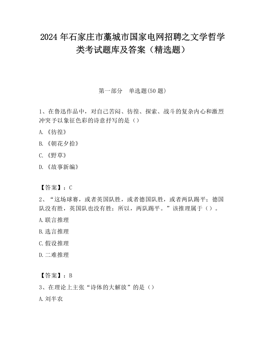 2024年石家庄市藁城市国家电网招聘之文学哲学类考试题库及答案（精选题）