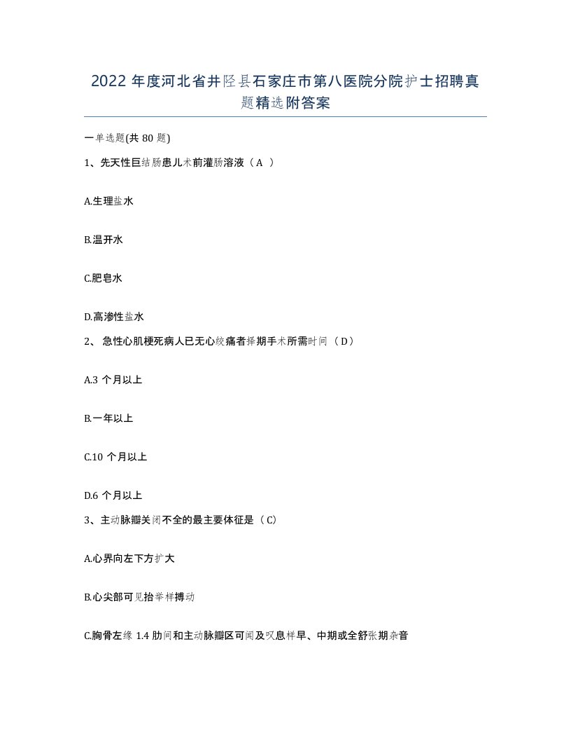 2022年度河北省井陉县石家庄市第八医院分院护士招聘真题附答案