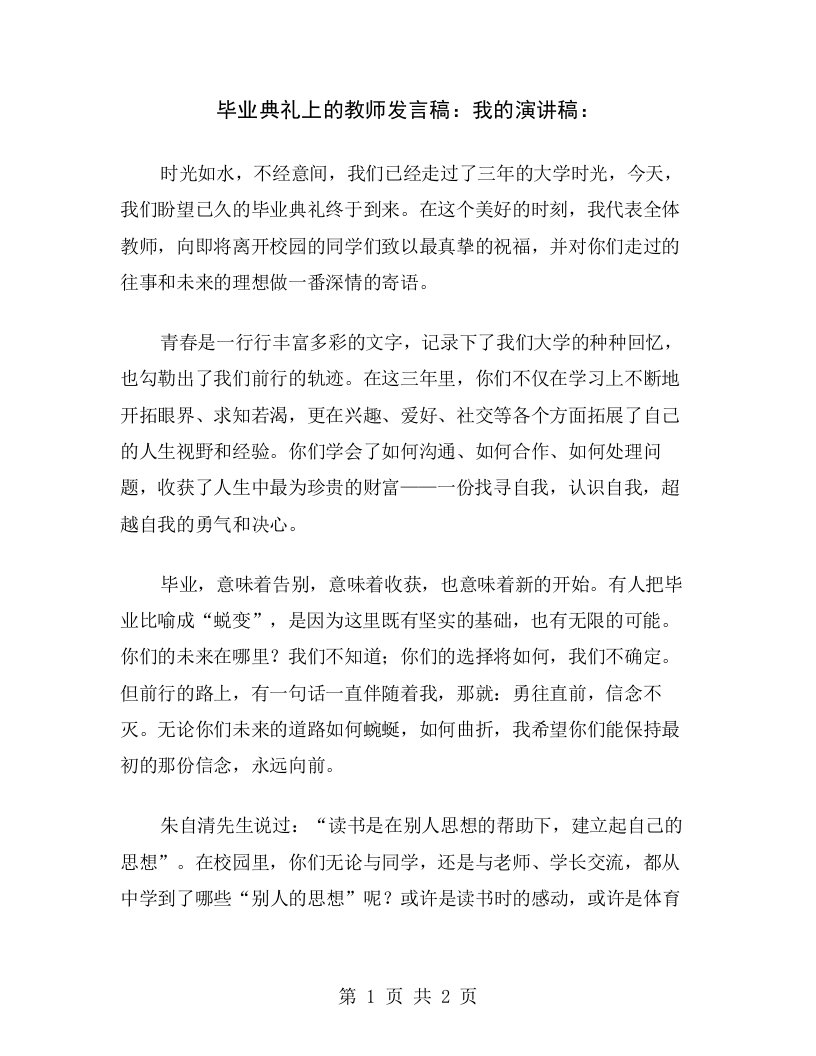 毕业典礼上的教师发言稿：我的演讲稿