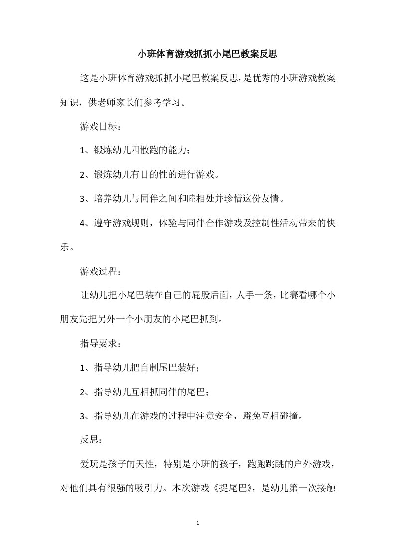 小班体育游戏抓抓小尾巴教案反思