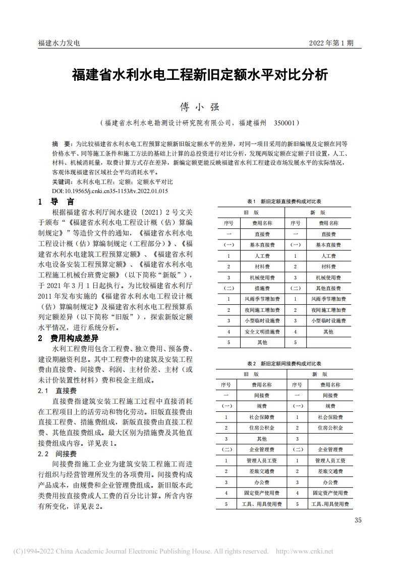 福建省水利水电工程新旧定额水平对比分析