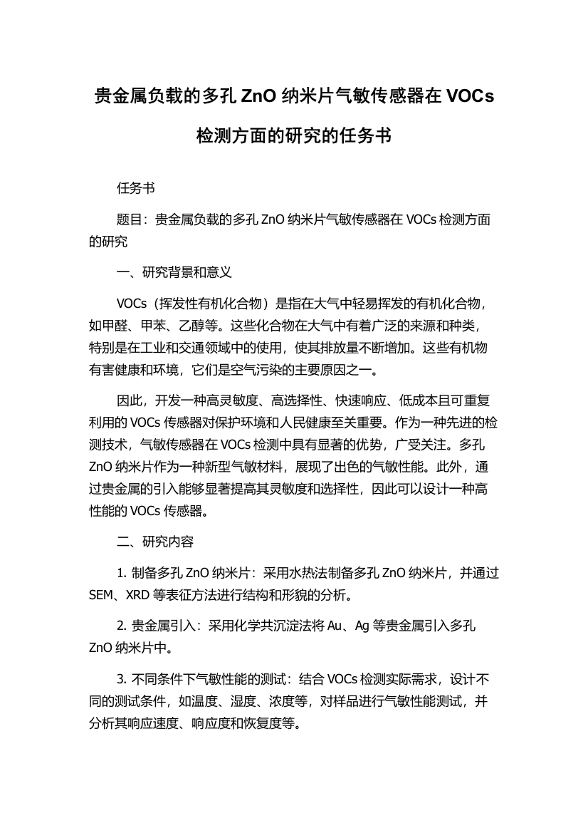 贵金属负载的多孔ZnO纳米片气敏传感器在VOCs检测方面的研究的任务书