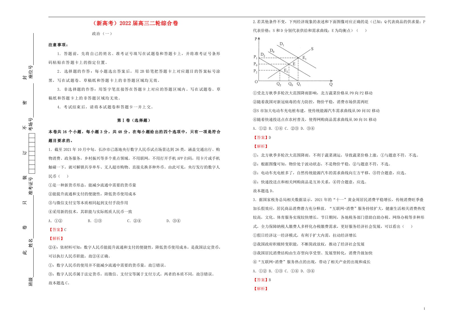 新高考2022届高考政治二轮综合复习卷1