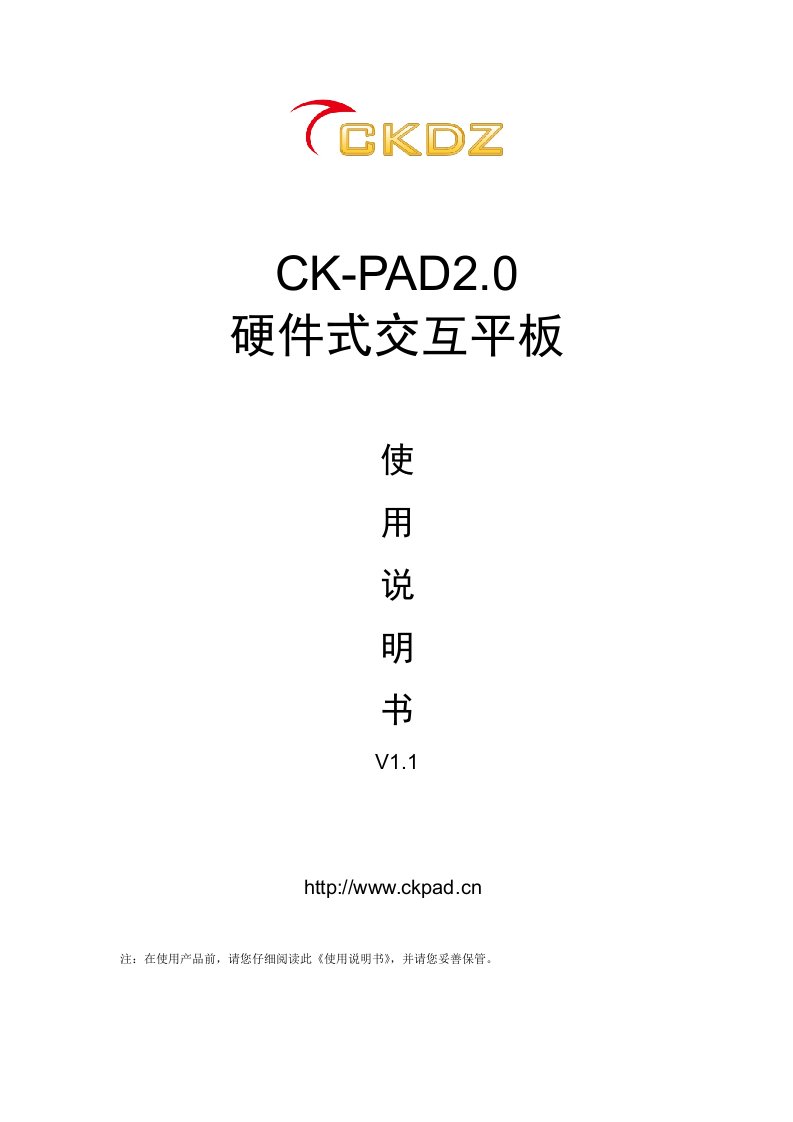 CK-PAD2.0硬件式交互平板使用说明书-V