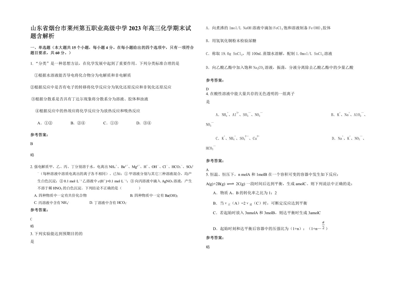 山东省烟台市莱州第五职业高级中学2023年高三化学期末试题含解析