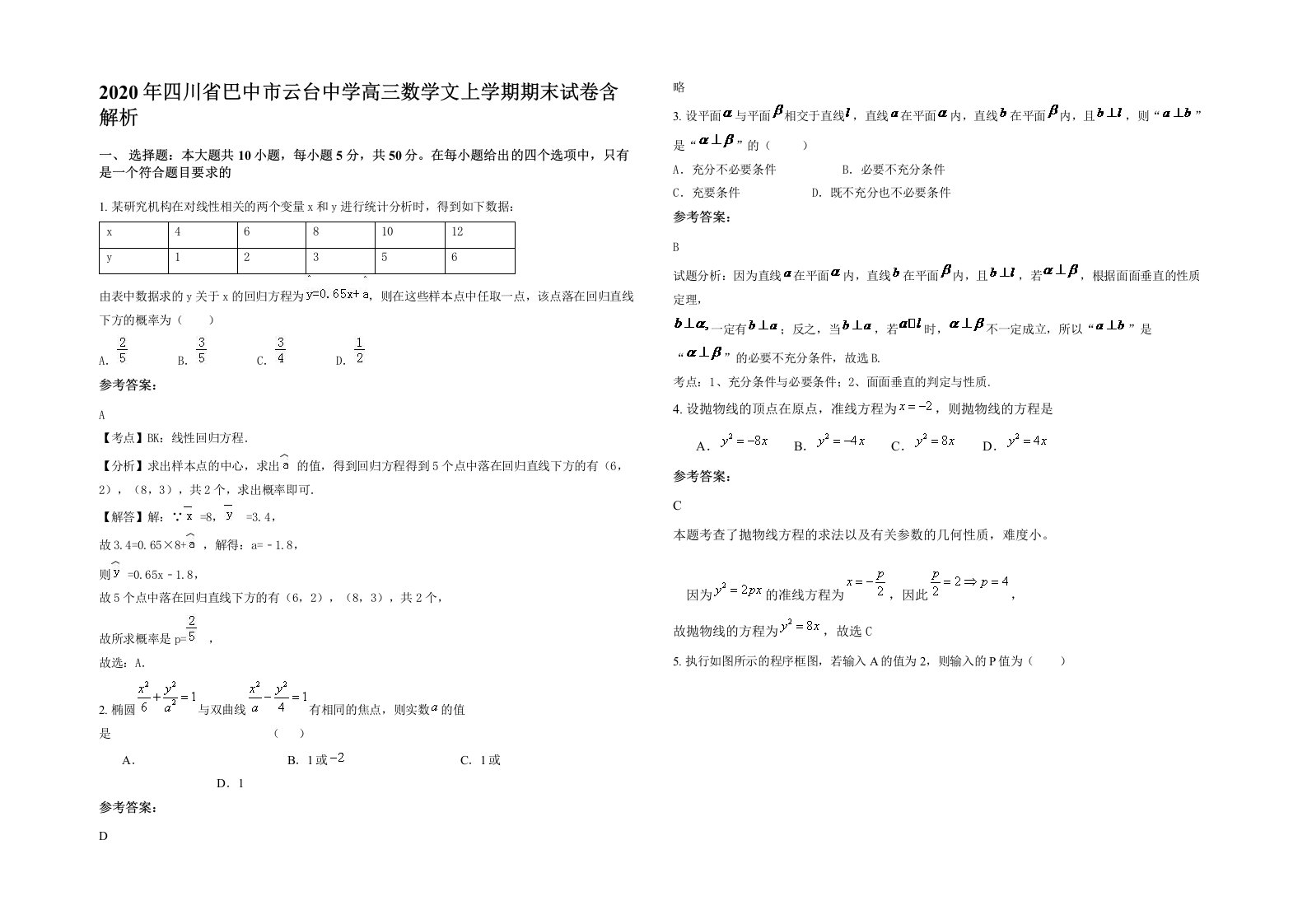 2020年四川省巴中市云台中学高三数学文上学期期末试卷含解析