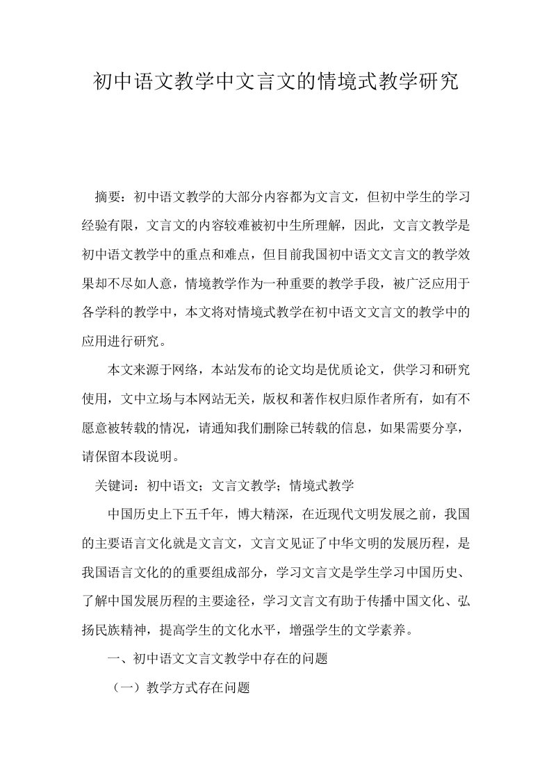 初中语文教学中文言文的情境式教学研究