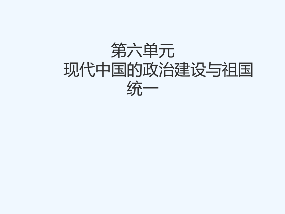 湖南省长郡中高中历史人教必修一课件：第二十课《第六单元现代中国的政治建设与祖国统一》1