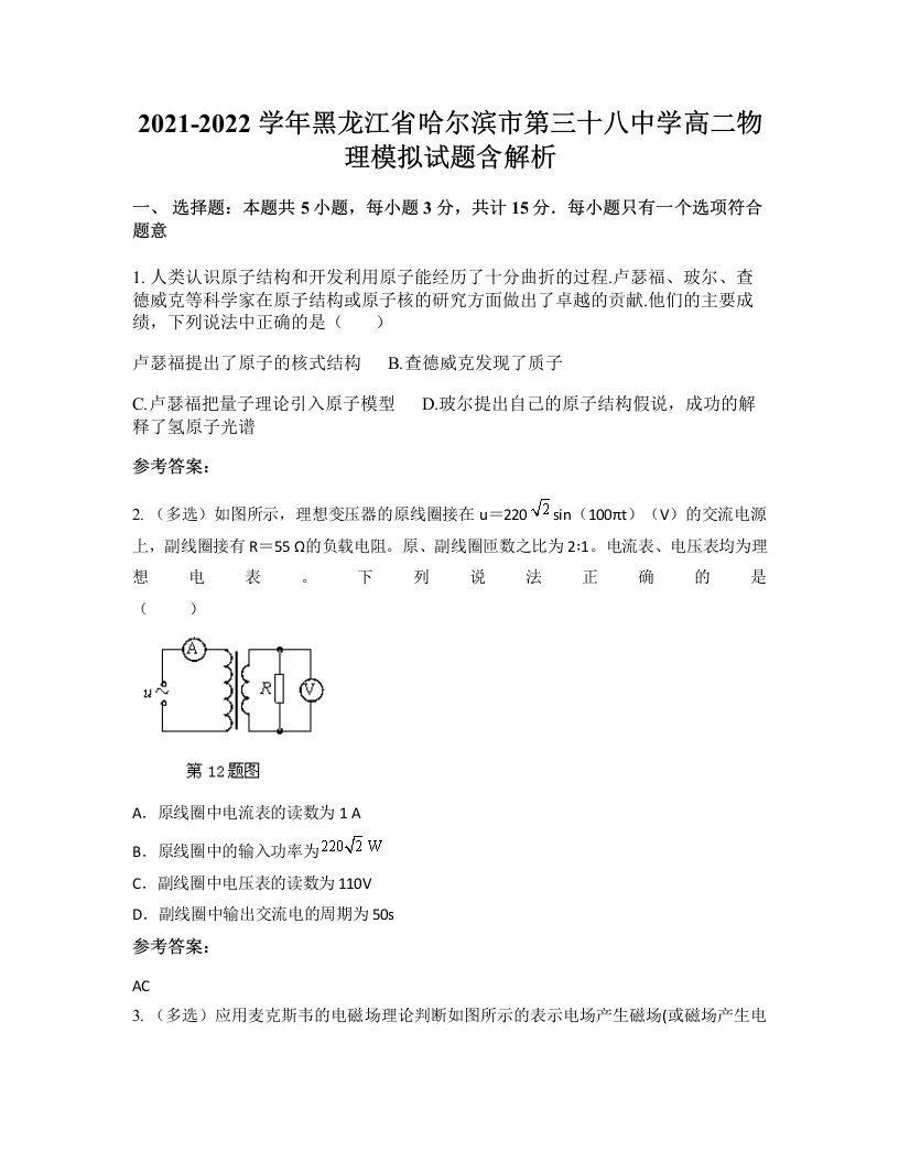 2021-2022学年黑龙江省哈尔滨市第三十八中学高二物理模拟试题含解析