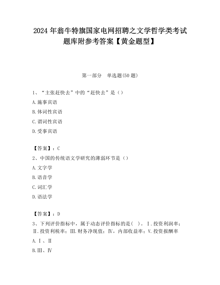 2024年翁牛特旗国家电网招聘之文学哲学类考试题库附参考答案【黄金题型】