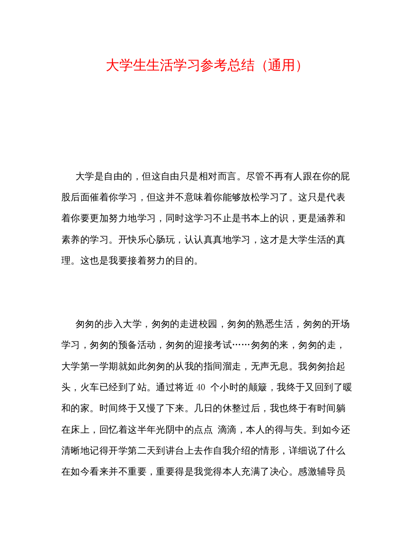 【精编】大学生生活学习参考总结通用