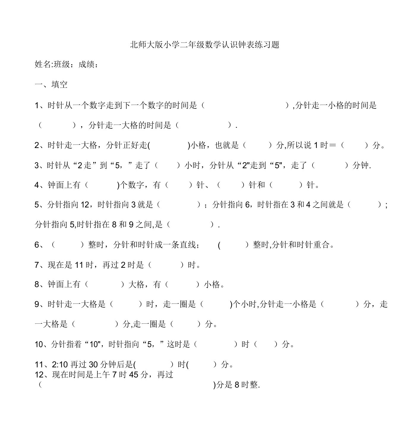 北师大版小学二年级数学认识钟表练习题(1)