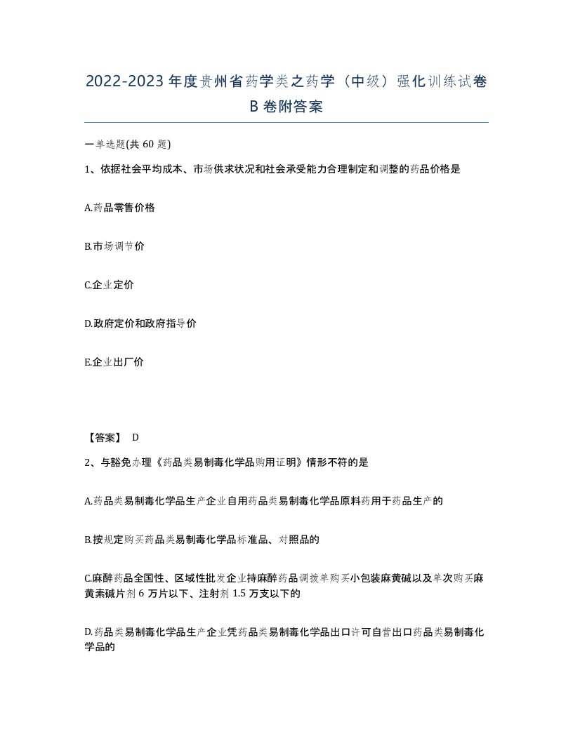 2022-2023年度贵州省药学类之药学中级强化训练试卷B卷附答案