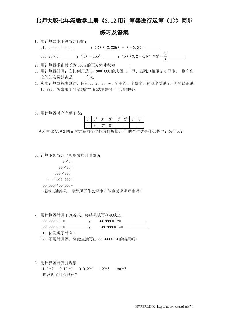 北师大版七年级数学上册2.12用计算器进行运算1同步练习及答案