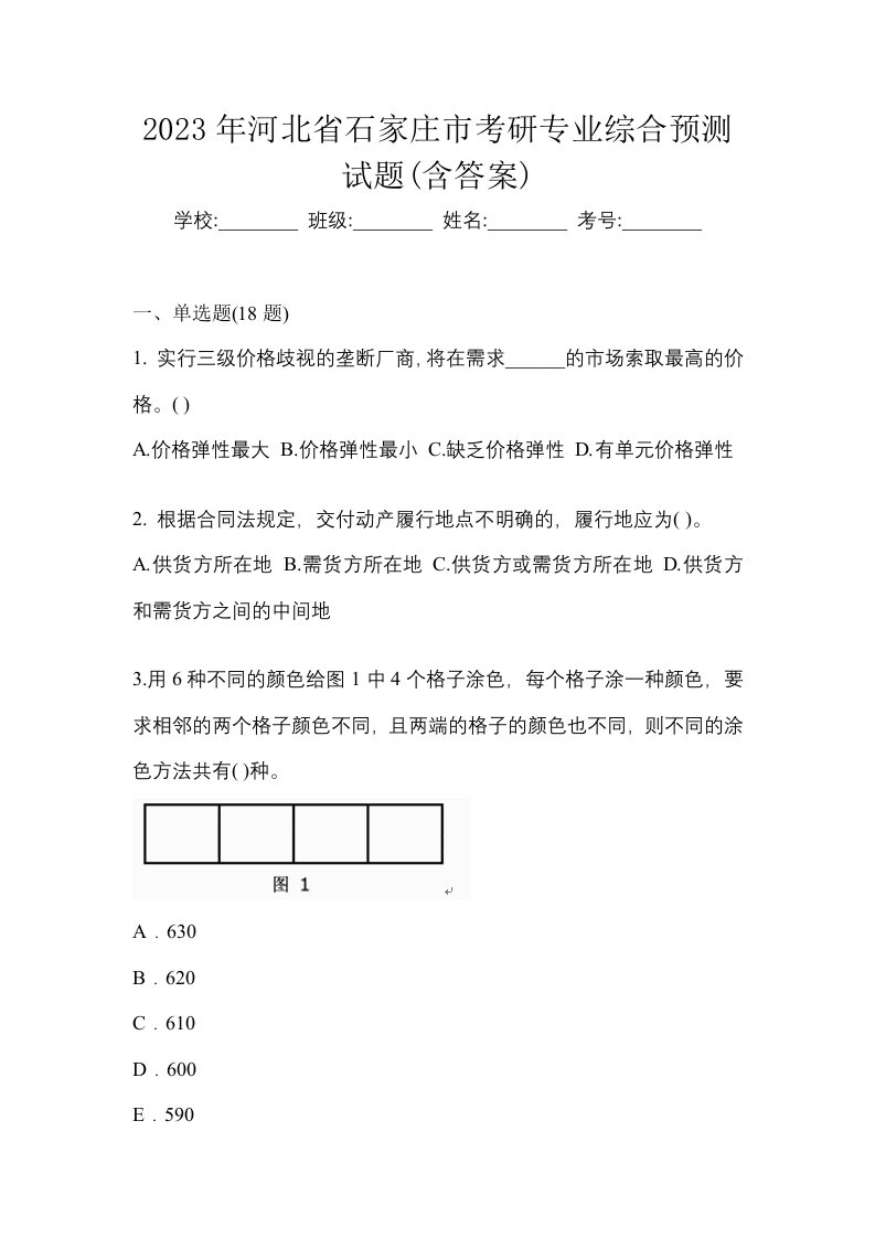 2023年河北省石家庄市考研专业综合预测试题含答案