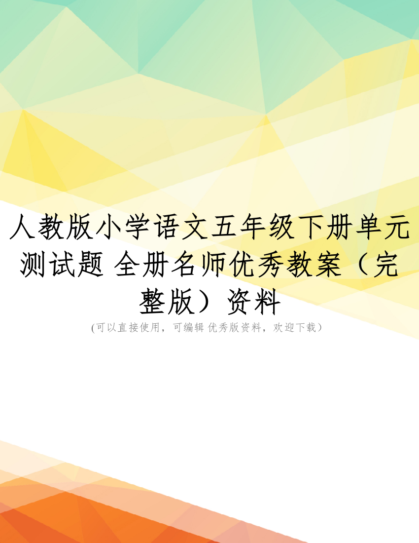 人教版小学语文五年级下册单元测试题-全册名师优秀教案(完整版)资料