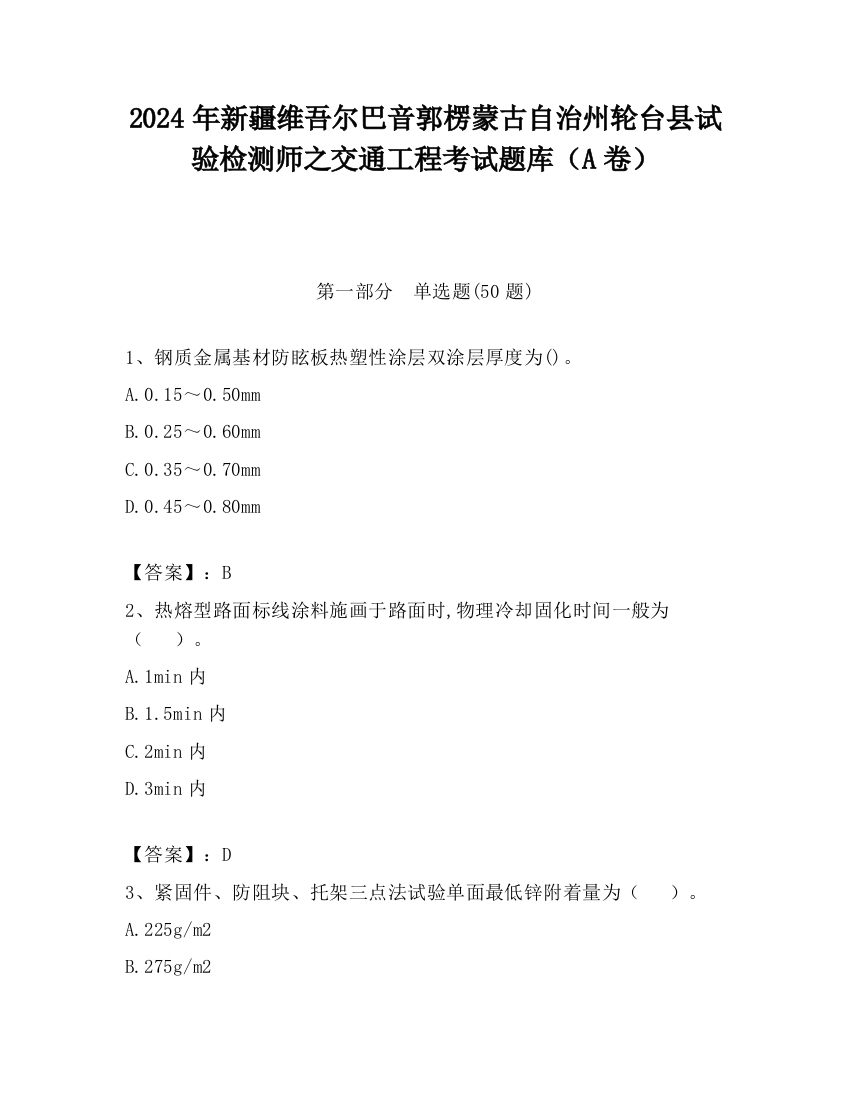 2024年新疆维吾尔巴音郭楞蒙古自治州轮台县试验检测师之交通工程考试题库（A卷）