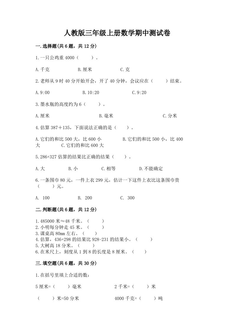 人教版三年级上册数学期中测试卷及答案【各地真题】