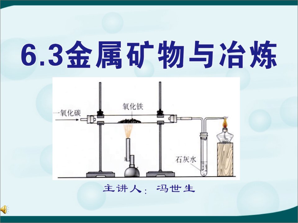 科粤版九年级下册化学《6.3-金属矿物与冶炼-》(一等奖ppt课件)