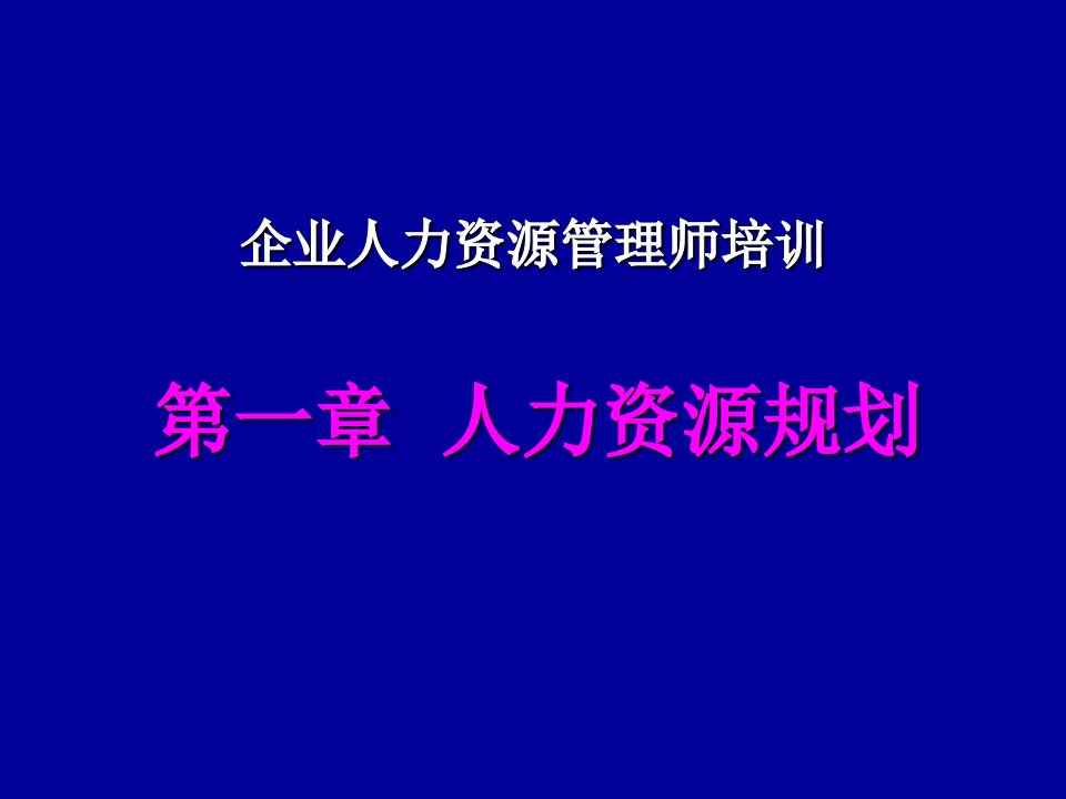 人力资源管理师六大模块第一章人力资源规划