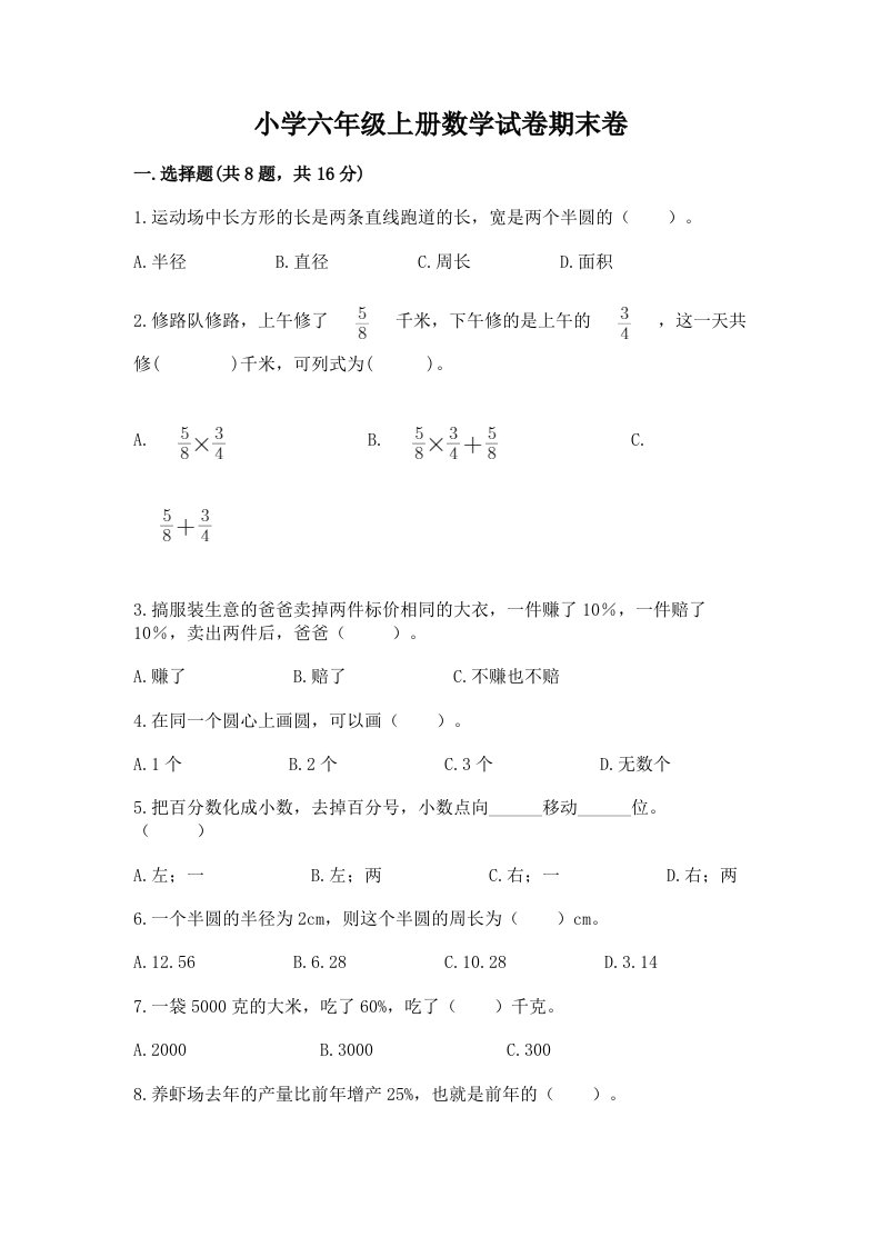 小学六年级上册数学试卷期末卷附完整答案（网校专用）