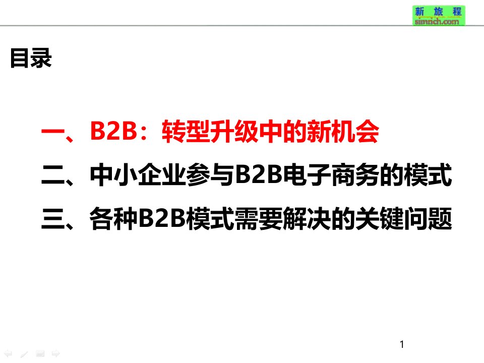 企业B2B电子商务模式应用