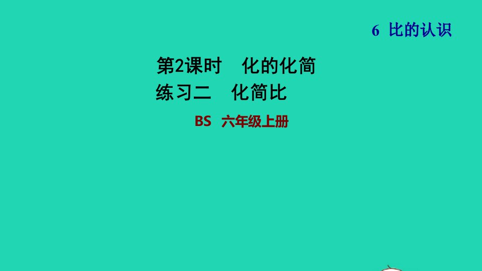 2021秋六年级数学上册六比的认识2比的化简练习二化简比习题课件北师大版