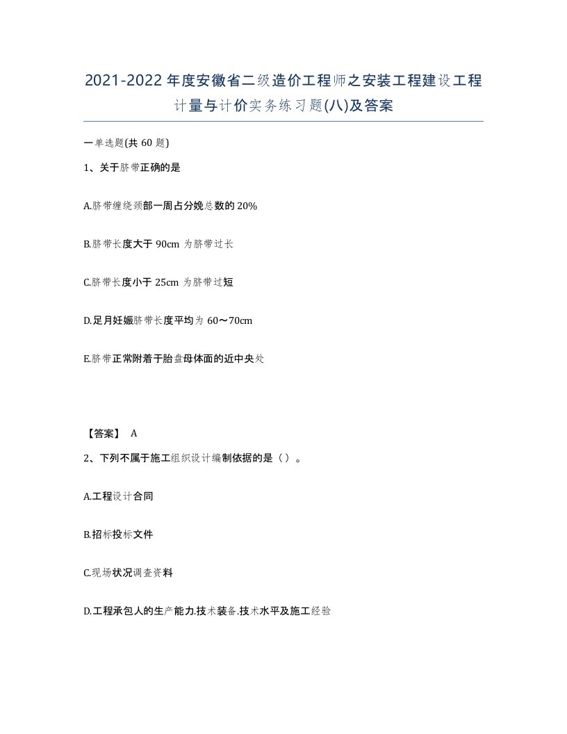 2021-2022年度安徽省二级造价工程师之安装工程建设工程计量与计价实务练习题八及答案