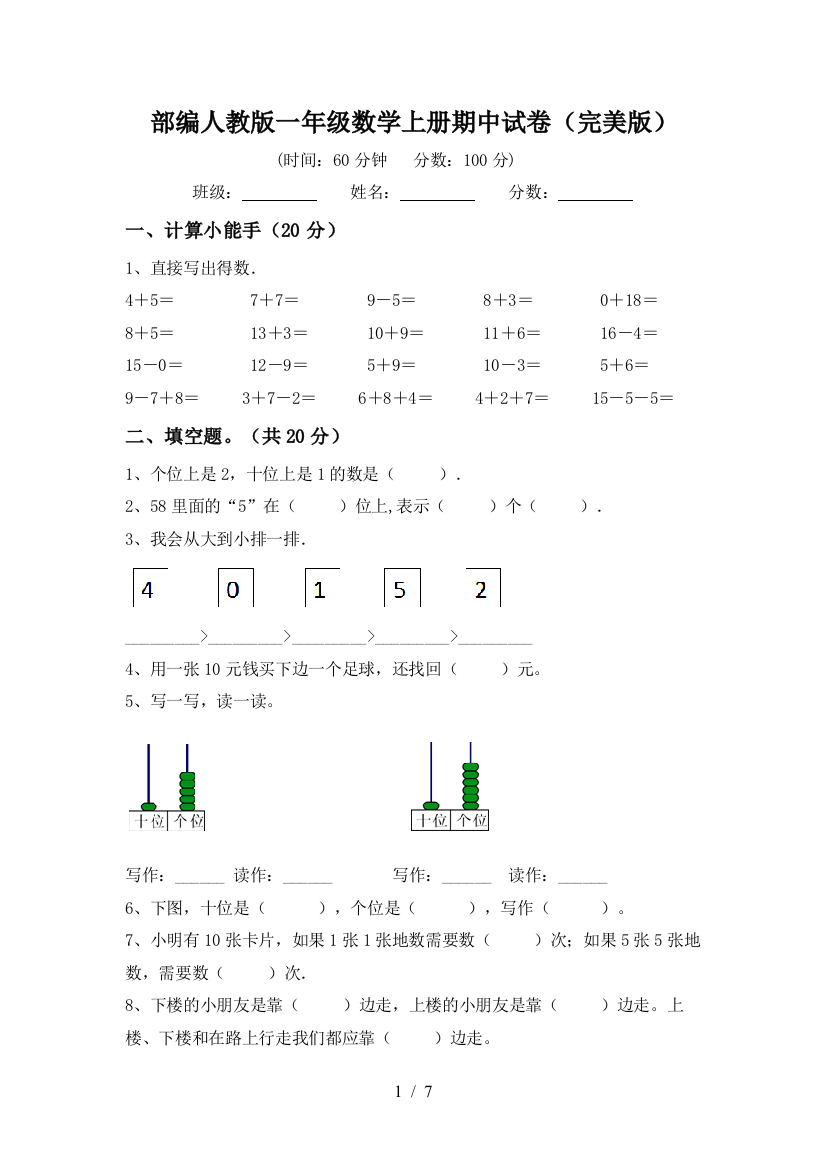 部编人教版一年级数学上册期中试卷(完美版)