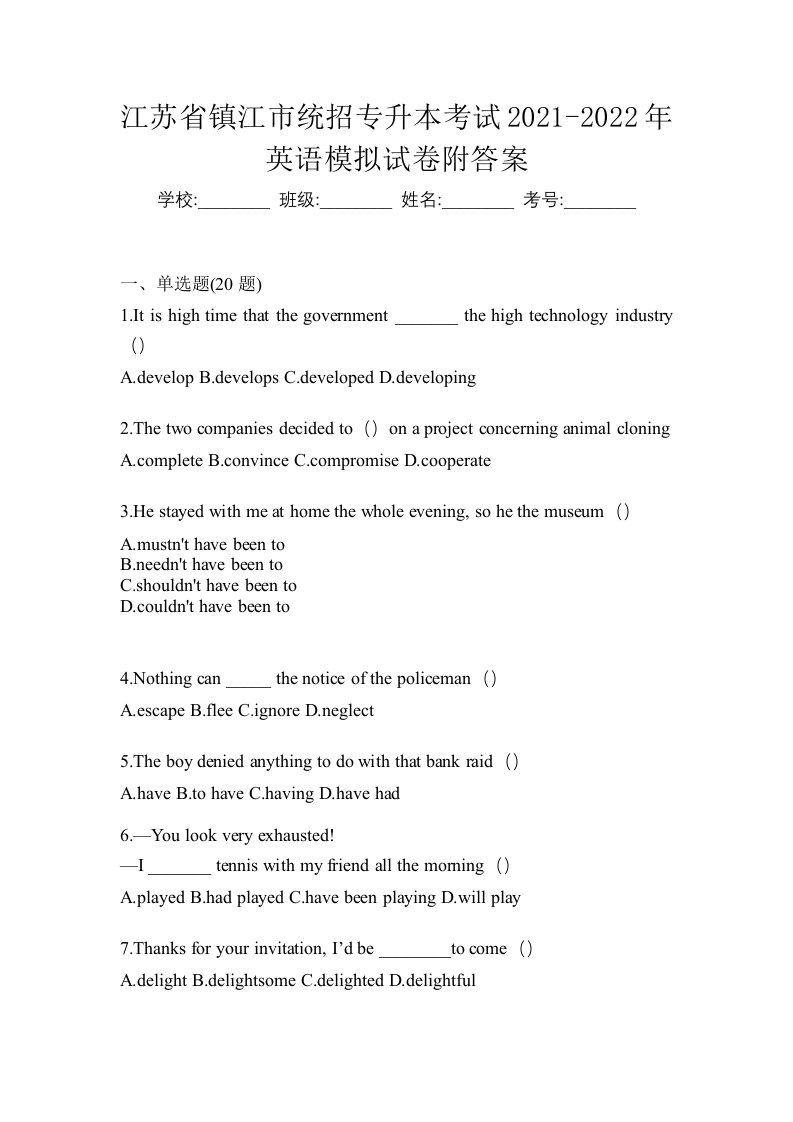 江苏省镇江市统招专升本考试2021-2022年英语模拟试卷附答案