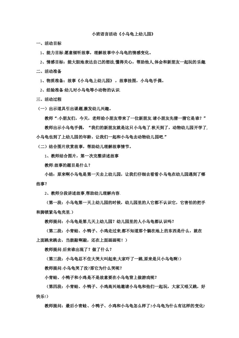 小班语言活动小乌龟上幼儿园教案