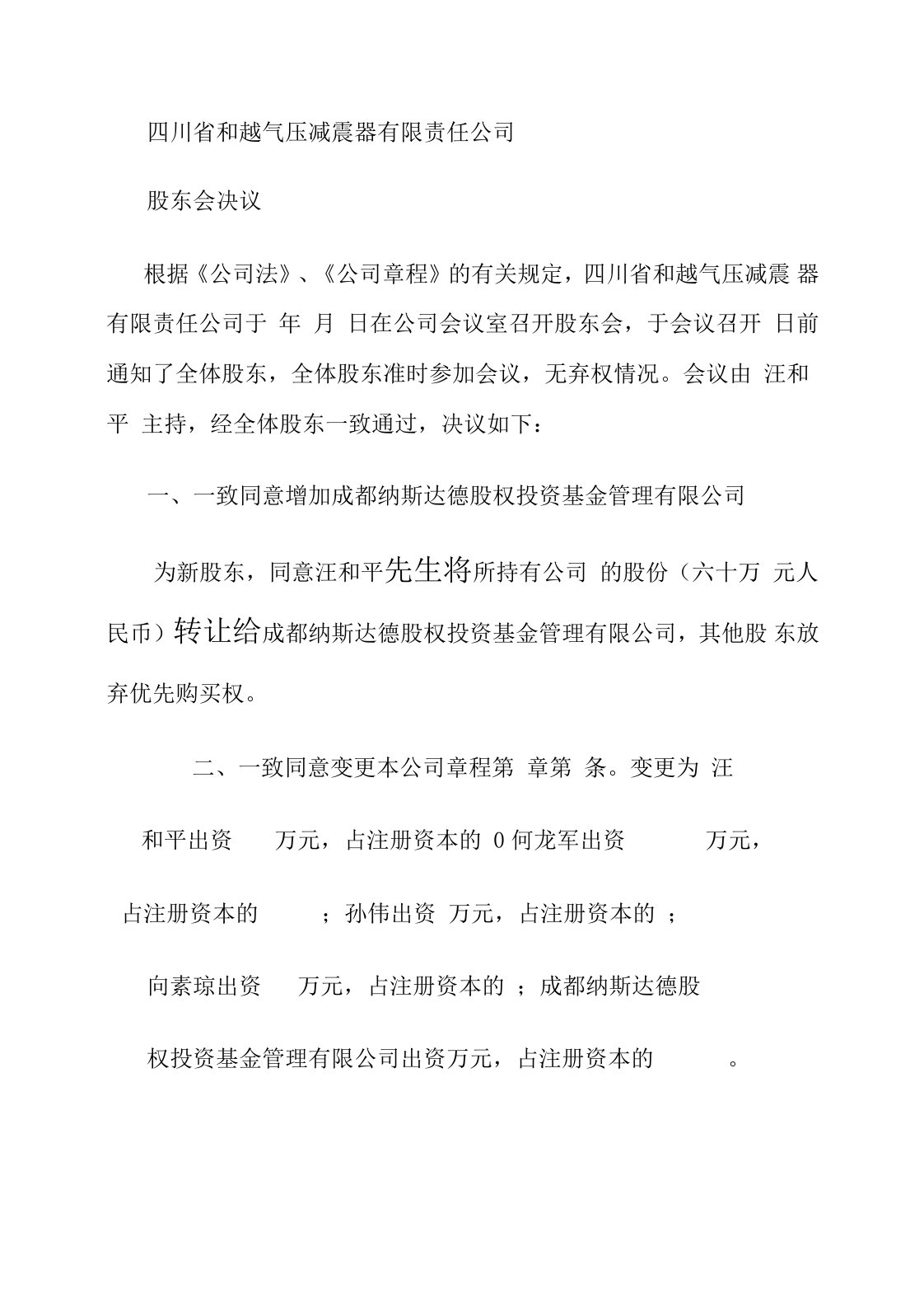 公司变更股权股东会决议、章程修正案、股权转让协议样本-百度文(精)