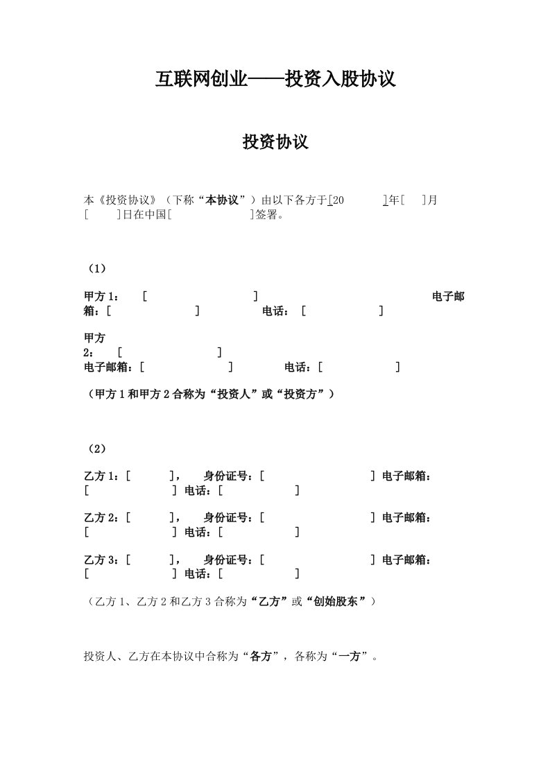 投资入股协议-互联网创业