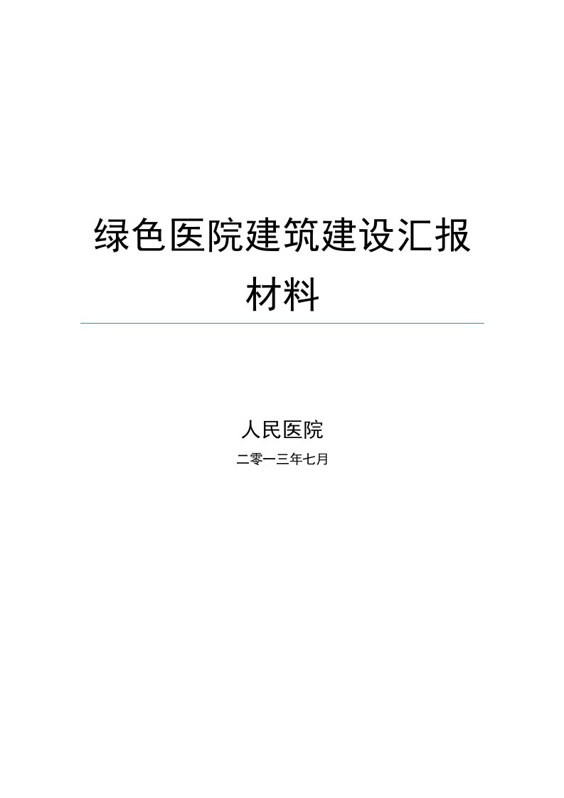 绿色医院建筑建设汇报材料