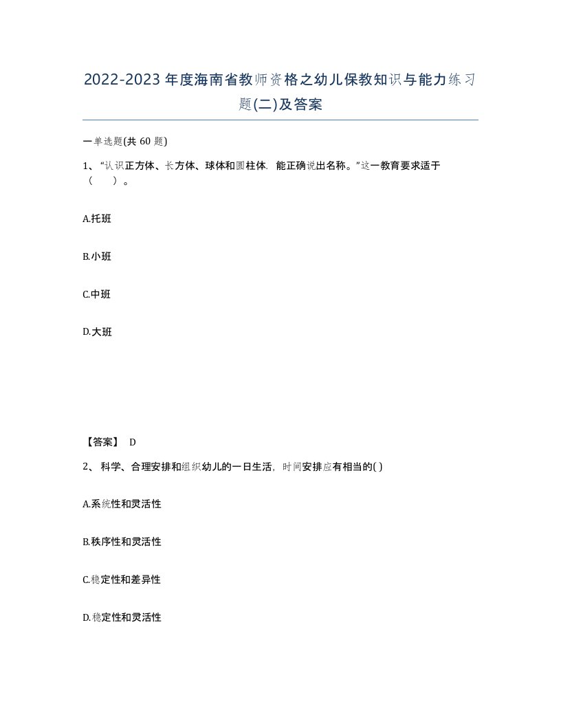 2022-2023年度海南省教师资格之幼儿保教知识与能力练习题二及答案