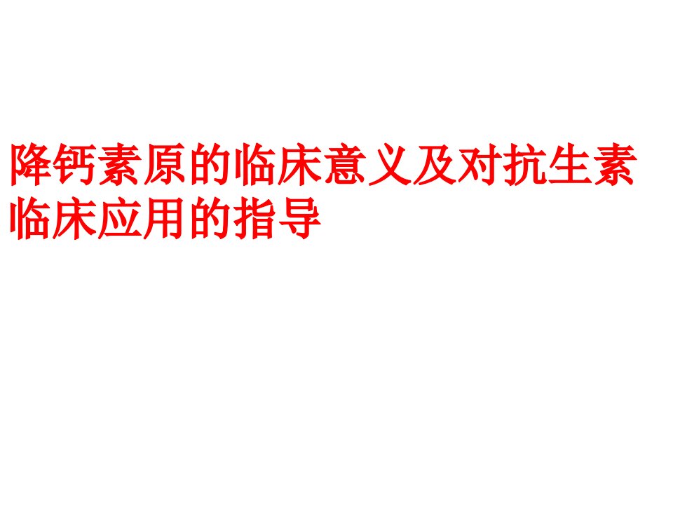 降钙素原的临床意义及对抗生素临床应用的指导