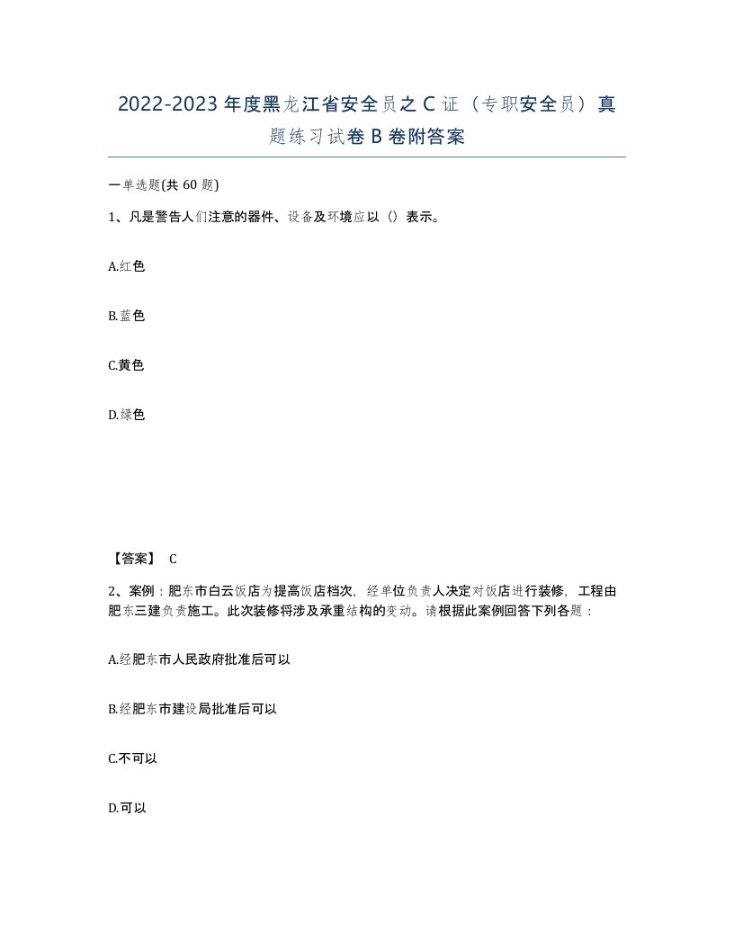 2022-2023年度黑龙江省安全员之C证专职安全员真题练习试卷B卷附答案