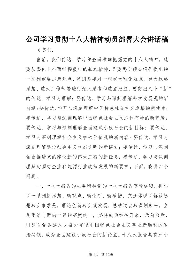 公司学习贯彻十八大精神动员部署大会致辞稿