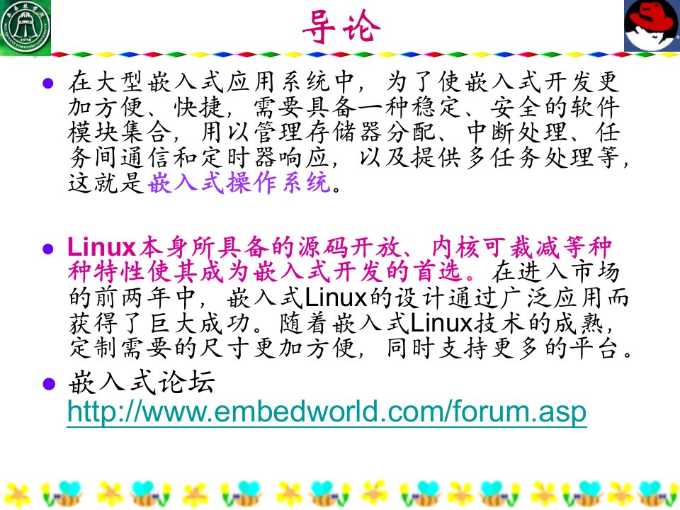 嵌入式Linux操作系统简介
