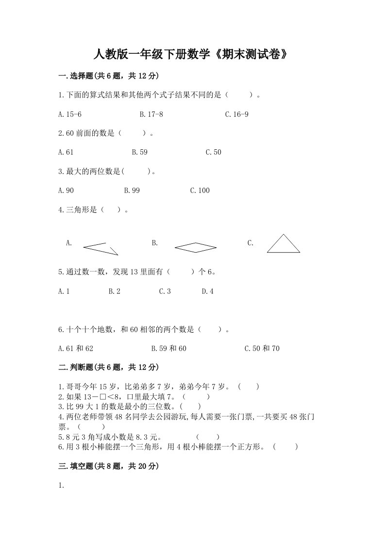 人教版一年级下册数学《期末测试卷》及答案【历年真题】