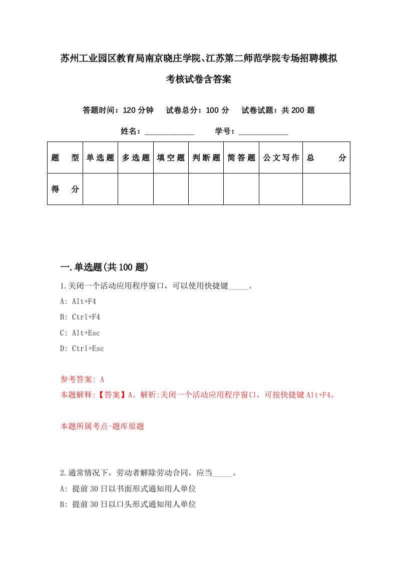 苏州工业园区教育局南京晓庄学院江苏第二师范学院专场招聘模拟考核试卷含答案1